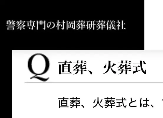 警察専門の村岡葬研葬儀社（鶴見区事務所）で葬儀を行なった写真