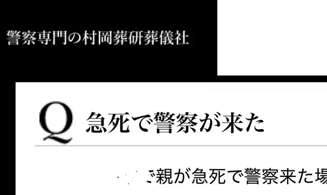 警察専門の村岡葬研葬儀社（鶴見区事務所）で葬儀を行なった写真