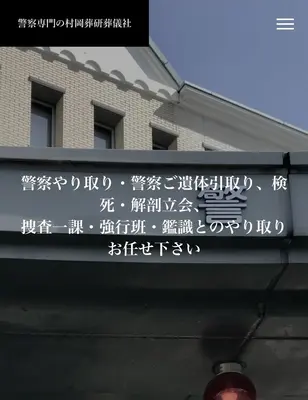 警察専門の村岡葬研葬儀社（鶴見区事務所）で葬儀を行なった写真