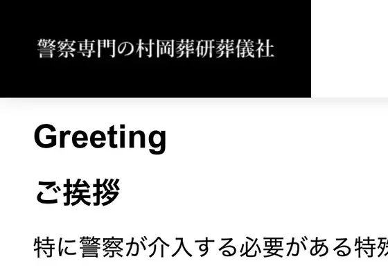警察専門の村岡葬研葬儀社（神奈川区事務所）で葬儀を行なった写真