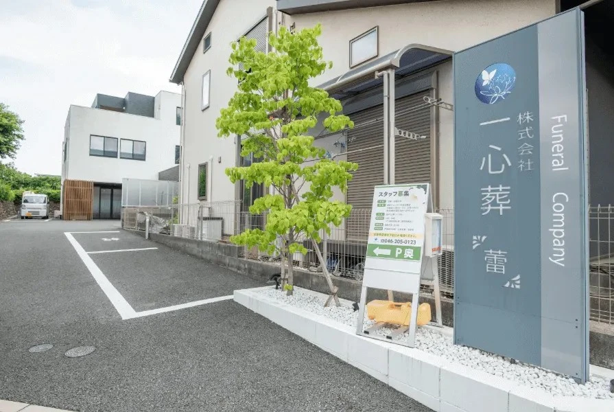 株式会社　一心葬　蕾会館