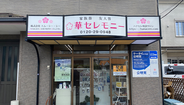 華セレモニー