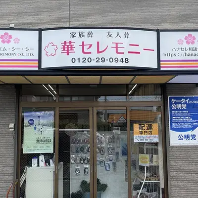 華セレモニーで葬儀を行なった写真