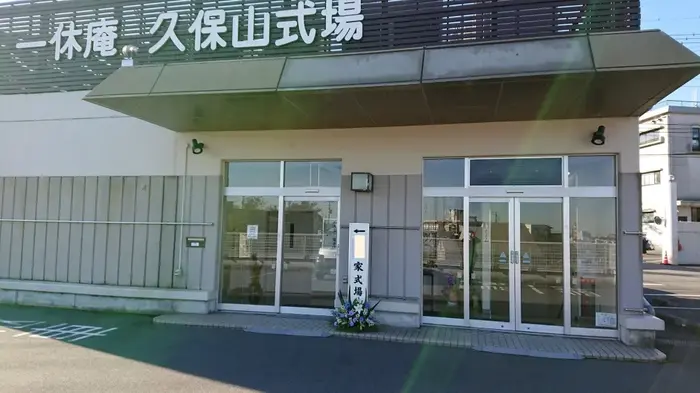 一休庵 久保山式場で葬儀を行なった写真