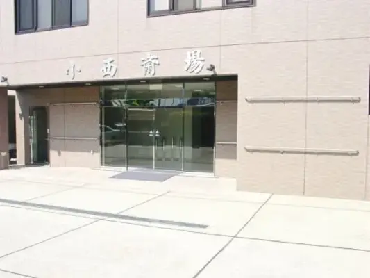 小西斎場で葬儀を行なった写真