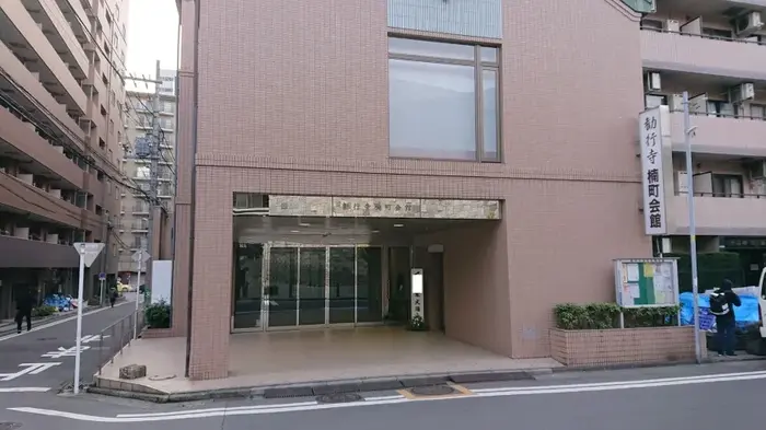 勧行寺で葬儀を行なった写真