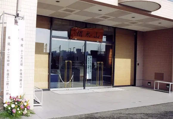 大林寺 山水閣で葬儀を行なった写真