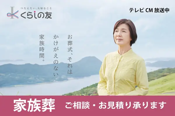 くらしの友 西谷総合斎場