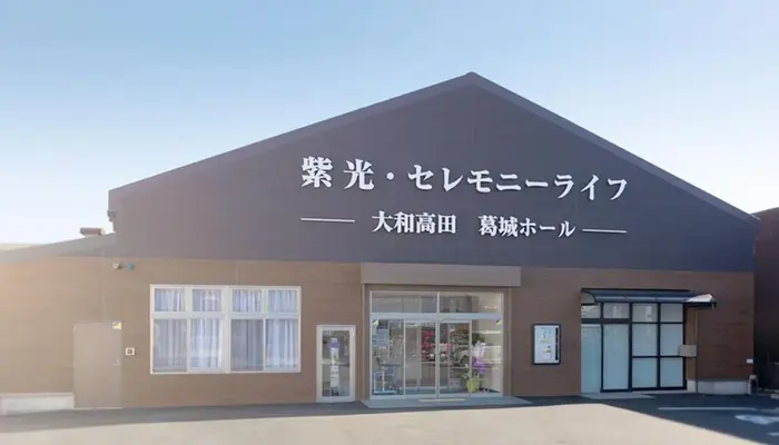 大和高田葛城ホール/紫光・セレモニーライフで葬儀を行なった写真