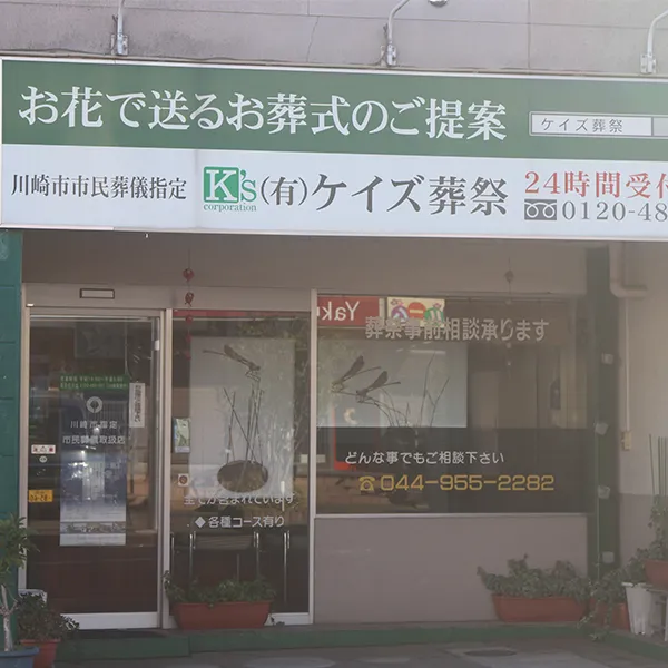ケイズ葬祭