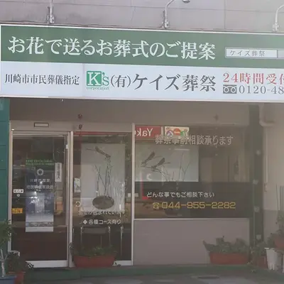 ケイズ葬祭
