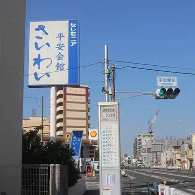 平安会館さいわいで葬儀を行なった写真