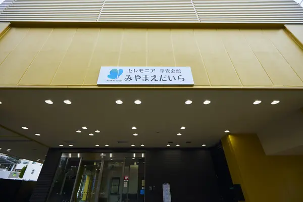 平安会館みやまえだいらで葬儀を行なった写真