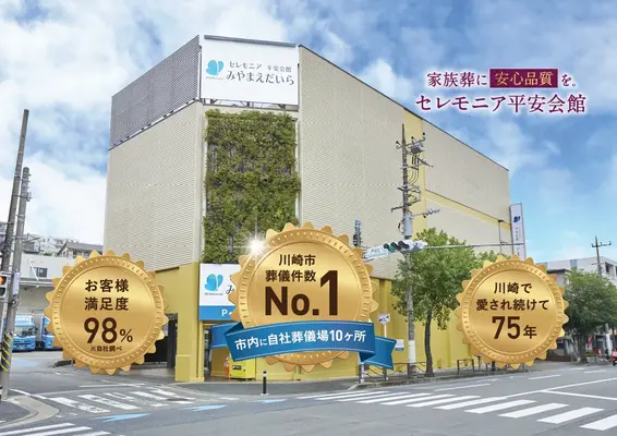 平安会館みやまえだいらで葬儀を行なった写真