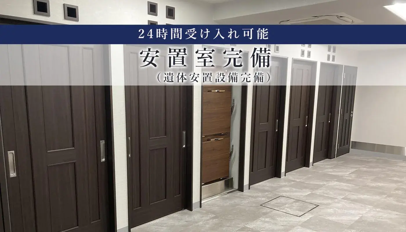 大切な故人をしっかりお預かり致します