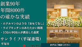 サン・ライフ（平塚斎場）