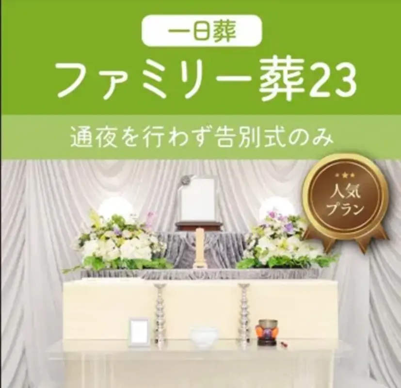 一日葬ファミリー葬23（会員価格）