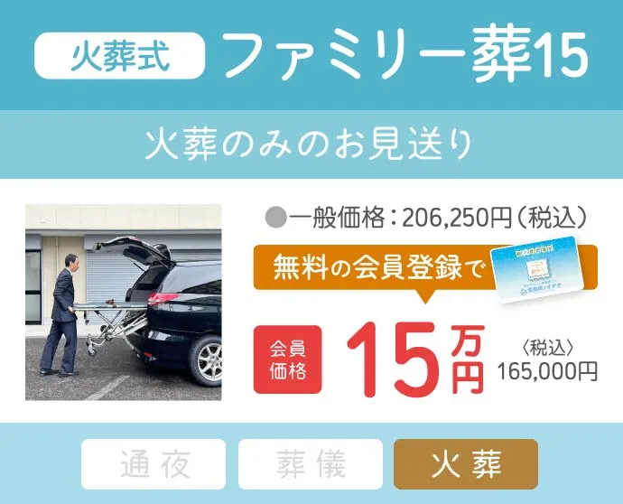火葬式ファミリー葬15(会員価格)