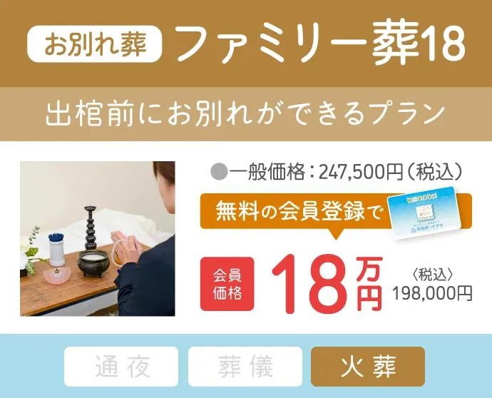 お別れ葬ファミリー葬18(会員価格)