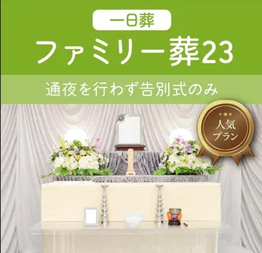 一日葬ファミリー葬23(会員価格)