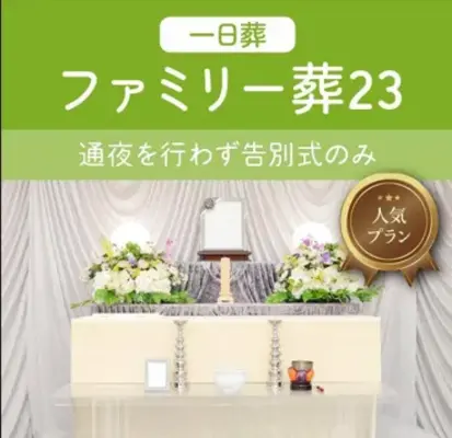 家族葬のすずきで葬儀を行なった写真