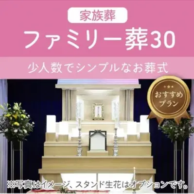 家族葬のすずきで葬儀を行なった写真