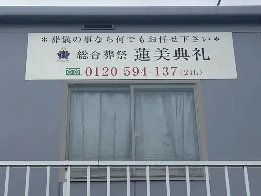 総合葬祭 蓮美典礼で葬儀を行なった写真