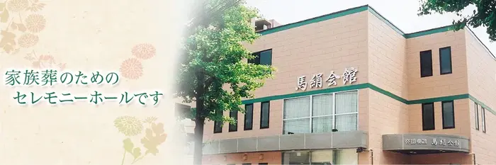 家族葬ホール馬絹会館で葬儀を行なった写真