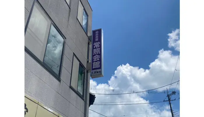 株式会社共益社（綜合会館　常照会館）で葬儀を行なった写真