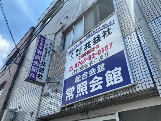 株式会社共益社で葬儀を行なった写真