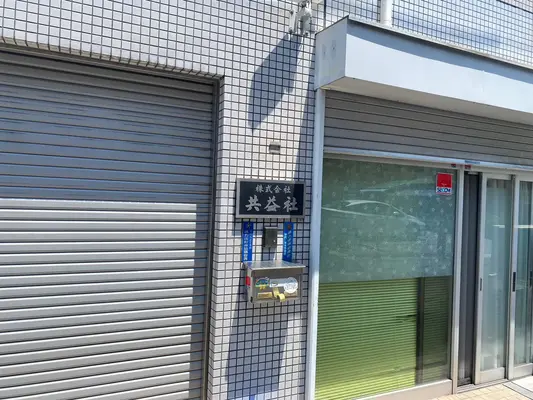 株式会社共益社で葬儀を行なった写真