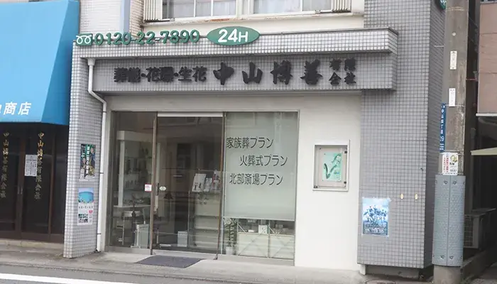 中山はくぜん 中山営業所で葬儀を行なった写真