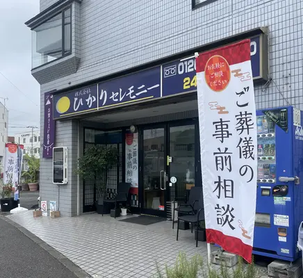 ひかりセレモニーで葬儀を行なった写真