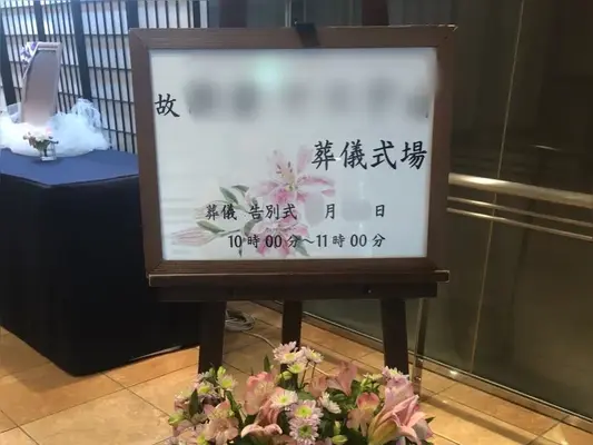 ひかりセレモニーで葬儀を行なった写真