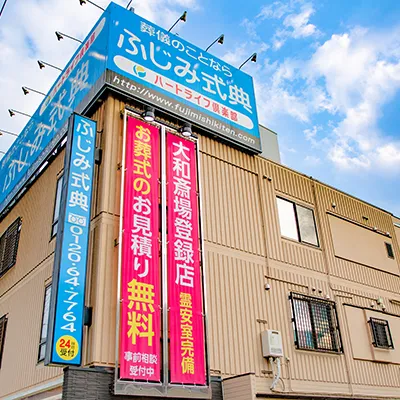 ふじみ式典