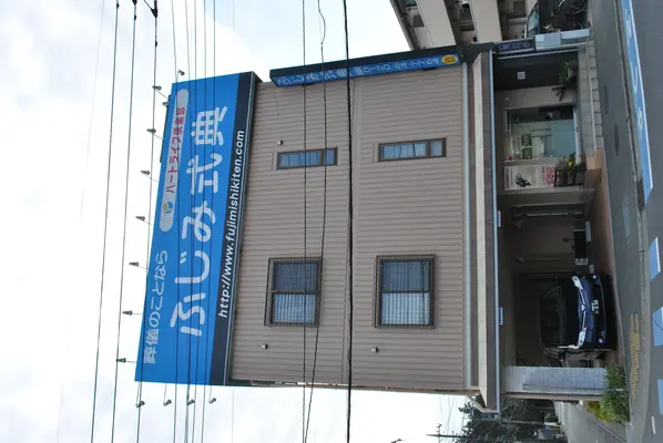 ふじみ式典で葬儀を行なった写真