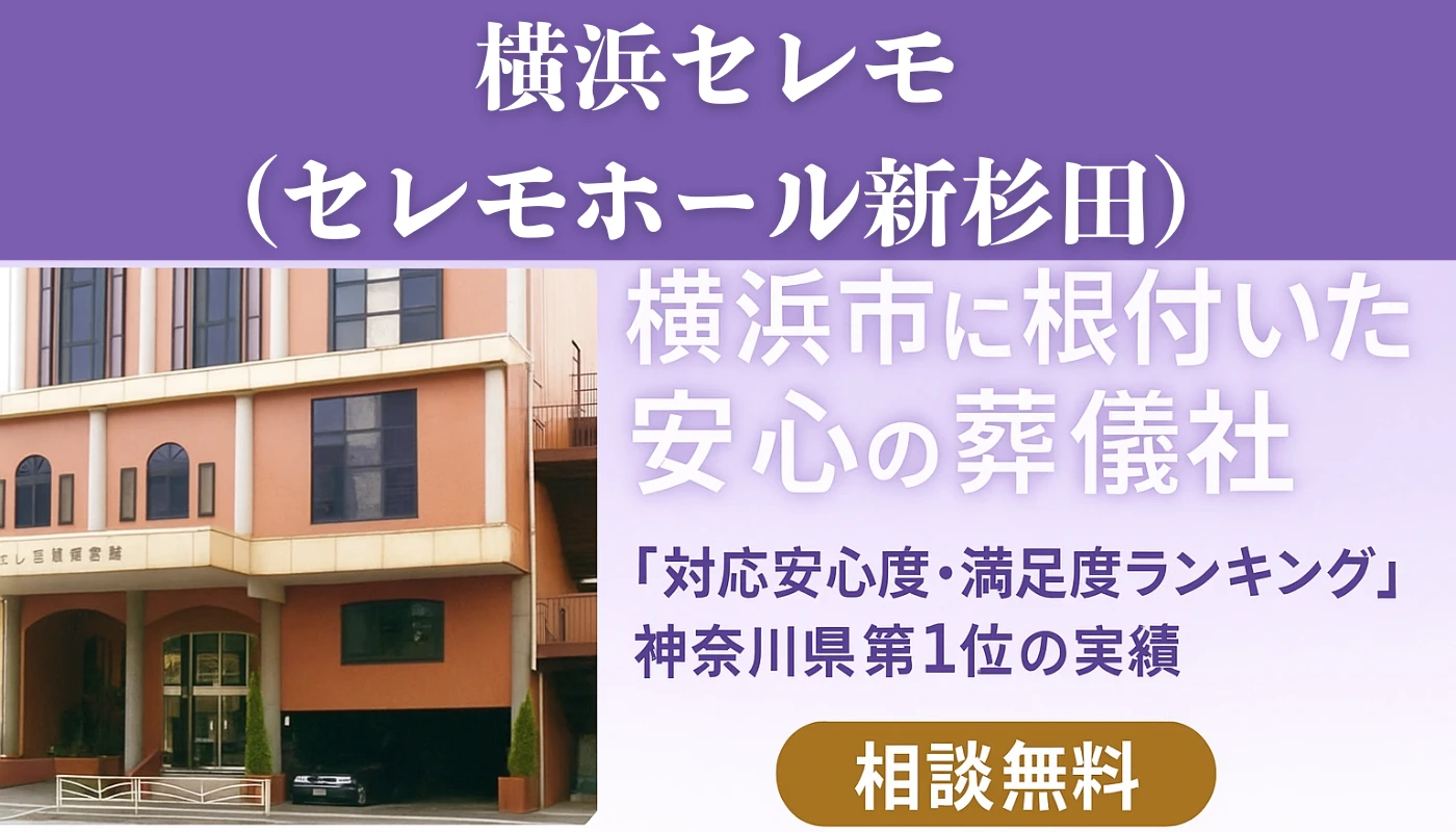 横浜セレモ（セレモホール新杉田）