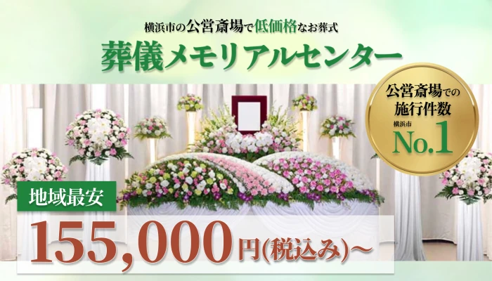 葬儀メモリアルセンター