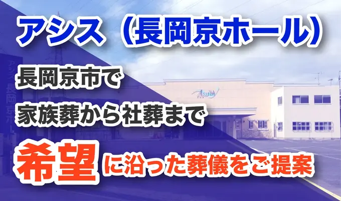 アシス(長岡京ホール)で葬儀を行なった写真