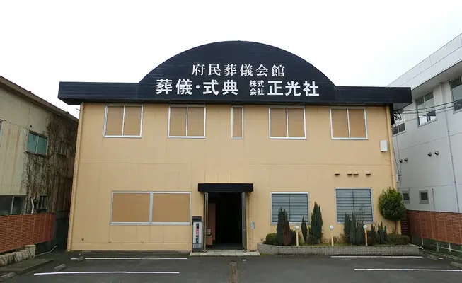 株式会社正光社（大井 正光会館）で葬儀を行なった写真