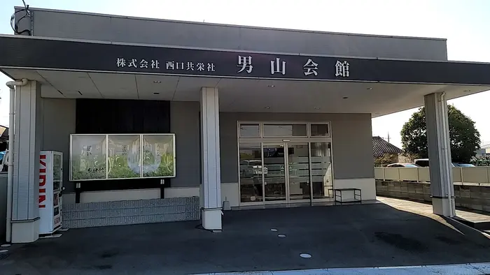 西口共栄社（男山会館）で葬儀を行なった写真