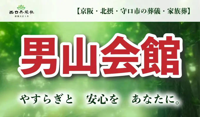 西口共栄社（男山会館）で葬儀を行なった写真