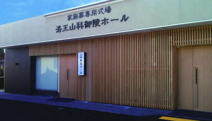 小さなお葬式 山科御陵ホールで葬儀を行なった写真
