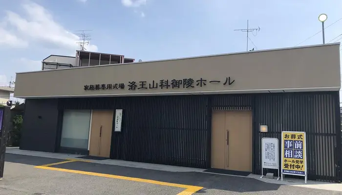 小さなお葬式 山科御陵ホールで葬儀を行なった写真