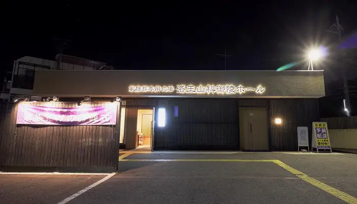 小さなお葬式 山科御陵ホールで葬儀を行なった写真