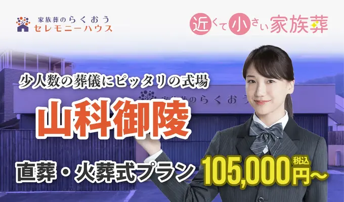 小さなお葬式 山科御陵ホール