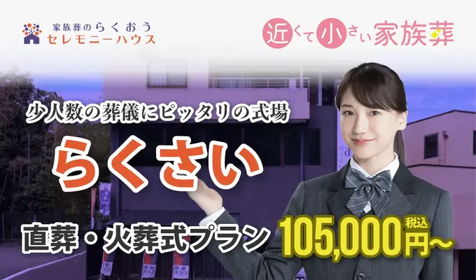小さなお葬式 らくさいホール