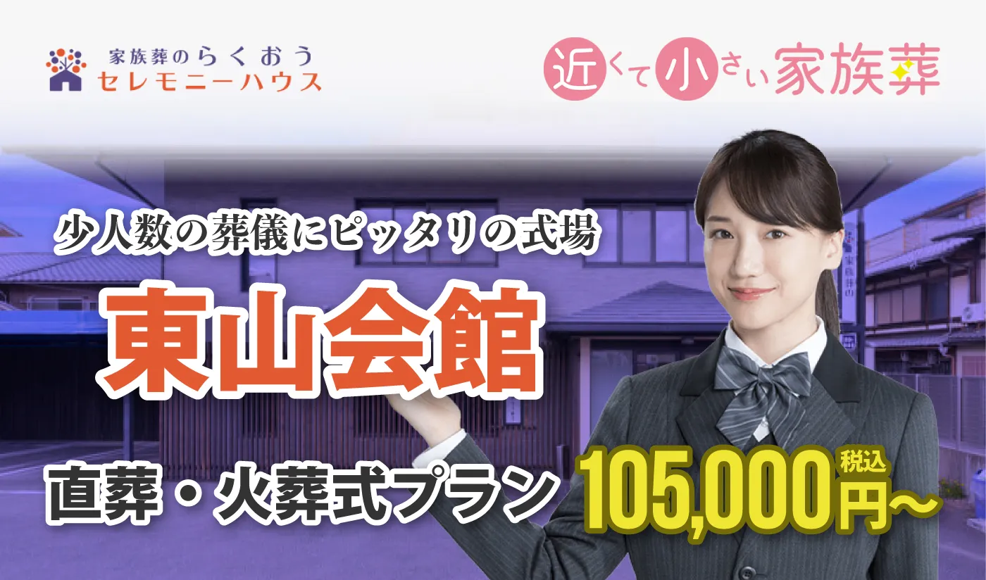小さなお葬式 東山ホール