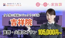 小さなお葬式 吉祥院ホール