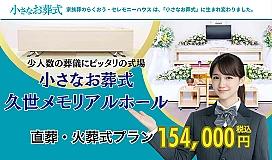 小さなお葬式 久世メモリアルホール